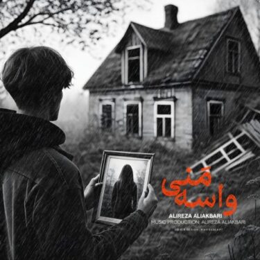 دانلود آهنگ جدید علیرضا علی اکبری واسه منی